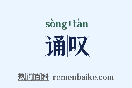 诵叹是什么意思的图片